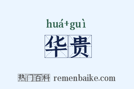 华贵是什么意思的图片